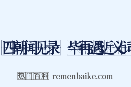 四朝闻见录·毕再遇近义词是什么意思的图片